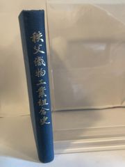 西陣年鑑 西陣織物工業組合 歴史資料1963 - メルカリ