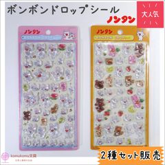 ボンボンドロップシール ノンタン＊新作＊２種類セット＊全２種＊サンスター文具＊正規品＊数量限定