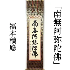 大徳寺 茶掛 福本積應 掛軸 書「南無阿弥陀仏」臨済宗 宝林寺・招春寺