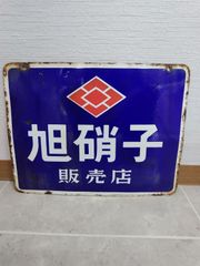 昭和 レトロ 両面 琺瑯看板 ホーロー看板 ハート名刺 印刷 看板 レトロ