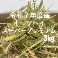 【プロ厳選!】うさぎ牧草 令和7年度産オーツヘイスーパープレミアム オーストラリア産 3㎏入りのサムネイル