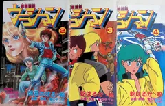 未来警察ウラシマン 2-4巻 3冊セット 初版 明石のぼる 乾はるか 週刊少年チャンピオンコミックスのサムネイル