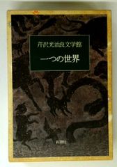 希少⭐︎レア　芹沢光治良作品集 全16巻セット 希少⭐︎レア 芹沢光治良作品集 全16巻セット | Mercari