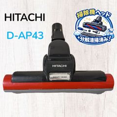 ✨動作確認済み 日立 掃除機 純正パワーヘッド D-AP43 - メルカリ