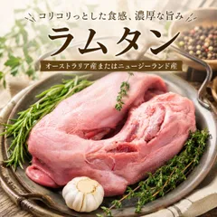 【特別な日のごちそうに】食感を楽しむ 羊タン 500g/pご家庭での焼肉やBBQ、おつまみに最適 希少なラムの舌をお届けのサムネイル