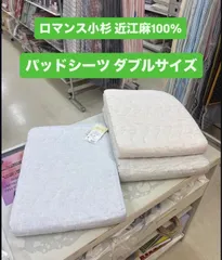 【新品】日本製 本麻敷パット パッドシーツ ダブル ロマンス小杉 近江の麻 夏 ひんやり 涼感 通気性 速乾性 丸洗いOK ベッド対応 四隅ゴム付き ダブルサイズのみの為特別価格 きぎの暮らしシリーズ 表 中綿 麻100%のサムネイル