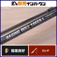 MCワークス レイジングブル 100XR-1 スペシャル スピニングロッド 2ピース MC works RAGING BULL GT カンパチ マグロ 等にのサムネイル