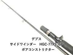 4 デプス サイドワインダー ボアコンストリクター HGC-77XS バス