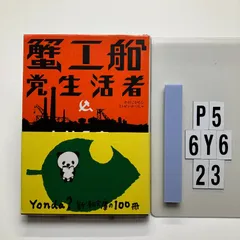 2026年最新】小林多喜二 蟹工船の人気アイテム - メルカリ