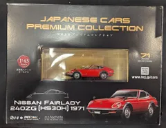 アシェット・コレクションズ 1/43国産名車プレミアムコレクション