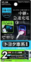 【送料無料】【新品】トヨタ車系用 リバーシブルUSBポート　槌屋ヤック(Tsuchiya Yac) VP-136  AUDIO+QC3.0 急速充電 スイッチホール 埋め込み プリウス ハイエース ジムニー 等のサムネイル