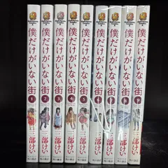 僕だけがいない街 　1-9巻　全巻セット　コミックセット　漫画　まとめ売り　カドカワコミックス・エース　　comic　Japanese　Mangaのサムネイル