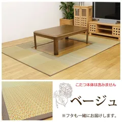 【在庫処分】「本州・四国・九州限定価格」い草 掘りこたつ用 カーペット 191×250cm （くりぬき：90×120cm） 裏付き フローリング用 「 DXピア 」 ベージュ  夏用 畳マットのサムネイル