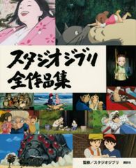 百瀬義行 スタジオジブリワークス【初版・帯付き】 / 高畑 勲 火垂るの