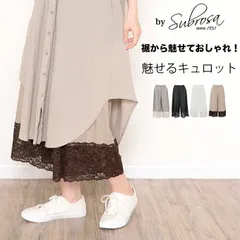 SUBROSA サブローザ 裾から魅せる おしゃれ 裾レース 綿100％ ペチコート パンツ 日本製 85cm丈 ペチパンツ キュロット ロング ぺチコートパンツ 下着 レディース 浴衣 肌着 股ずれ 防止 静電気防止 透け防止 黒 白 大きいサイズ mailのサムネイル