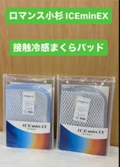 20%OFF【新品】接触冷感 アイスミン EX ピローパッド ロマンス小杉 ICEmin まくらパッドのサムネイル