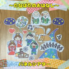 ☆標準タイプ 「織姫と彦星」 パネルシアター 七夕 7月 夏 保育園