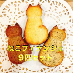 ふぃにゃんしゃ🐾9匹セット　3種類　個包装　手作り　焼き菓子　フィナンシェのサムネイル