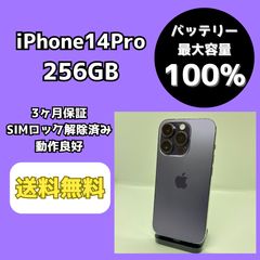 バッテリー最大容量100％】iPhone14Pro 256GB ディープパープル【SIM