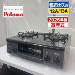 S387 ⭐ 2026年製の高年式！Paloma ❘ パロマ 都市ガスコンロ 火力 