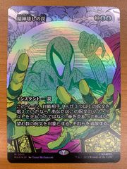 상태 A 정신 파괴의 함정 foil 호일 보더리스 M 0011 일본어판 JP판 MTG 매직 더 개더링 MARVEL