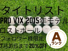 タイトリスト PRO V1X 2015年 Aランク ロストボール【7/31までフォロワー様20%OFF】のサムネイル