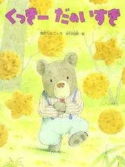 【中古本・絵本】くっきーだぁいすき (こどものくに傑作絵本)：金の星社のサムネイル