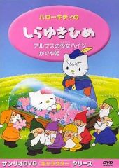ハローキティのしらゆきひめ VHS サンリオ世界名作映画館 - メルカリ