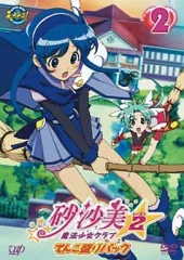 砂沙美☆魔法少女クラブ (2) てんこ盛りパック版：新品未開封DVD 中古】アニメDVD 砂沙美☆魔法少女クラブ シーズン2 (2)てんこ盛り