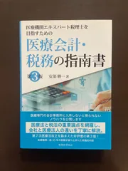 医療会計・税務の指南書〔第3版〕 : 安部 勝一のサムネイル