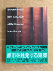 都市を触発する建築 ホテル・イル・パラッツォ アルド・ロッシ 内田繁 倉俣史朗のサムネイル