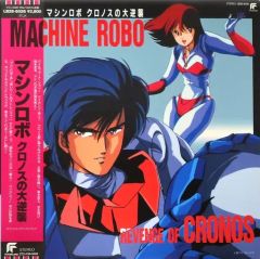マシンロボ クロノスの大逆襲 EP アナログシングルレコード - メルカリ