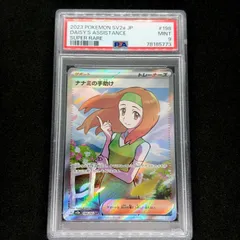 ナナミの手助け SR PSA9 [SV2a 198/165](強化拡張パック「ポケモンカード151」) Daisy’s Help SR[SV2a 198/165](Enhanced Expansion Pack "Pokemon Card 151")　PSA9のサムネイル