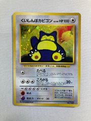 旧裏ポケモンカード くいしんぼカビゴン【金平糖ホロ、大玉ホロ
