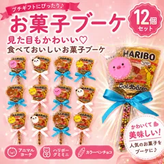 お菓子ブーケ プチギフト プレゼントお菓子詰め合わせ 子供会 ばらまき 個包装 ハリボーグミ アニマルヨーチ 12個セットのサムネイル