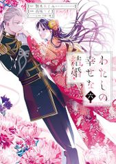 나의 행복한 결혼(6) (간간코믹스 ONLINE)/악기 아쿠미(후지미 L문고/KADOKAWA간), 타카사카 리토,