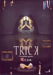 トリック TRICK Troisieme partie 腸完全版 3本セット - メルカリ