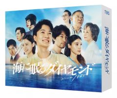 新品】「海に眠るダイヤモンド」DVD-BOX 神木隆之介 斎藤工 - メルカリ