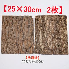 c1205 20×30cm 2枚 コルク樹皮 コルク板 バージンコルク 洗浄済