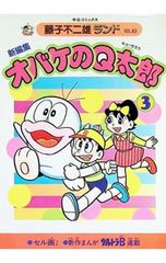 初版】オバケのQ太郎 7巻 藤子・F・不二雄 藤子不二雄A - メルカリ