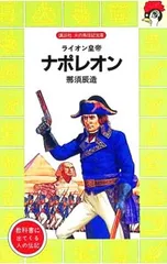 ナポレオン―ライオン皇帝／那須辰造のサムネイル