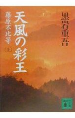 天風の彩王 上 藤原不比等 黒岩重吾 講談社文庫 - メルカリ