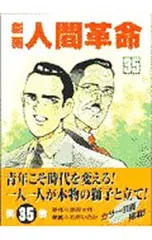 劇画人間革命 35／石井いさみのサムネイル