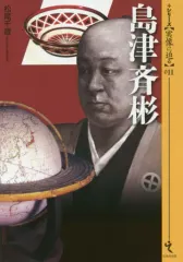 2026年最新】島津斉彬の人気アイテム - メルカリ