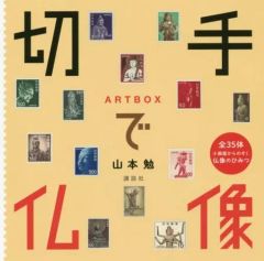 【中古】単行本(実用) ≪通信事業≫ ARTBOX 切手で仏像