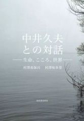 [중고] 단행본(실용) ≪종교·철학·자기 계발≫ 나카이 쿠오와의 대화 생명, 마음, 세계