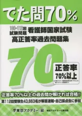 【中古】単行本(実用) ≪医学≫ でた問70% 看護師国家試験高正答率過去問題集 108～112回試験問題のサムネイル