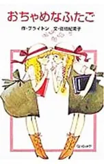 おちゃめなふたご/エニド・ブライトンのサムネイル