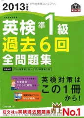 2013年度版英検準1級過去6回全問題集 (旺文社英検書)のサムネイル
