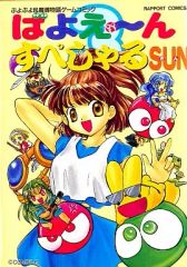 ばよえ～ん すぺしゃるSUN ぷよぷよ＆魔導物語ゲームコミック - メルカリ